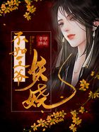 不如王爺妖嬈在線閱讀