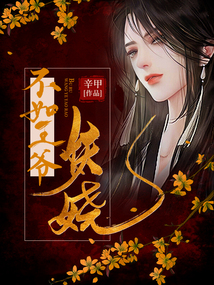 不如王爺妖嬈