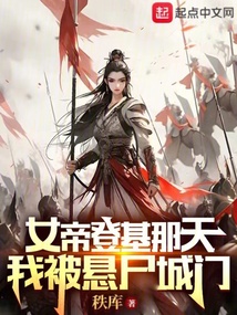 女帝登基那天，我被懸尸城門