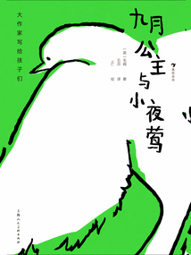 大作家寫給孩子們：九月公主與小夜鶯