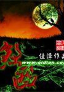 煞医