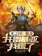 光之国:队友托雷基亚,我慌了