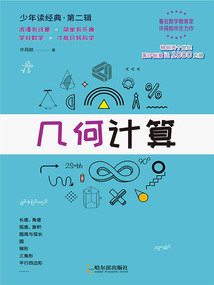 幾何計算（少年讀經典·第二輯）