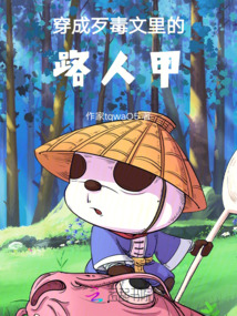 穿成歹毒文里的路人甲
