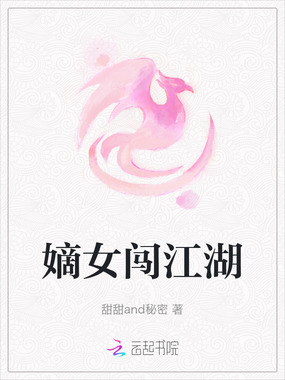 嫡女闯江湖在线阅读
