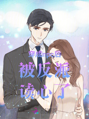 穿成npc后被反派读心了在线阅读