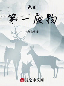 天玄第一廢物