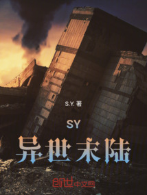 SY异世末陆