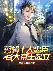 剪輯十大忠臣,各大帝王起立