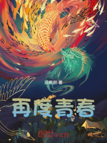 再度青春