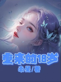 重來的18歲