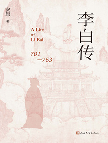 李白傳