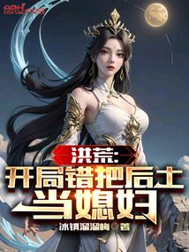洪荒:開局錯把后土當媳婦