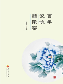 百年瓷魂醴陵窯
