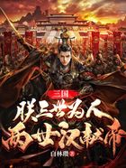 三国：朕三世为人，两世汉献帝在线阅读