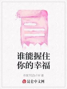 誰能握住你的幸福