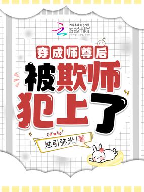 穿成师尊后,被欺师犯上了在线阅读
