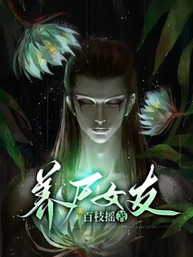 養尸女友