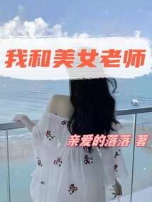 我和美女老師
