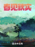 春见秋实在线阅读