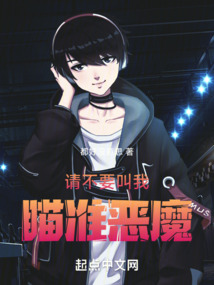 請不要叫我瞄準(zhǔn)惡魔
