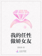 我的任性傲娇女友在线阅读