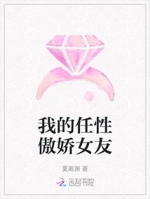 我的任性傲嬌女友