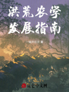洪荒农学发展指南在线阅读