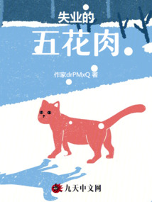 失業(yè)的五花肉