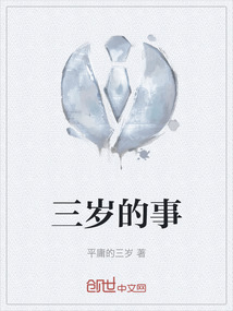 三岁的事
