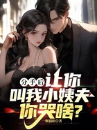 分手后，讓你叫我小姨夫你哭啥？在線閱讀