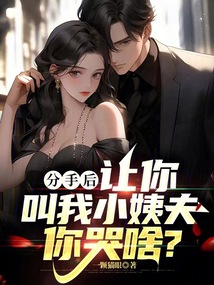 分手后,讓你叫我小姨夫你哭啥?