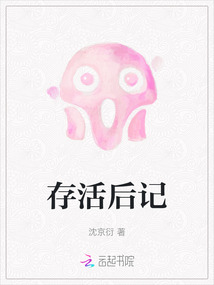 存活后記