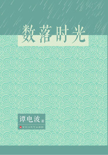 數(shù)落時(shí)光