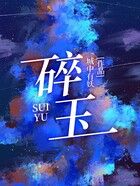 碎玉在線閱讀
