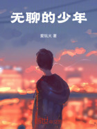 无聊的少年