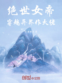 絕世女帝穿越異界做大佬