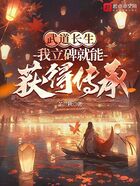 武道长生:我立碑就能获得传承