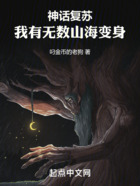 神話復蘇，我有無數山海變身在線閱讀