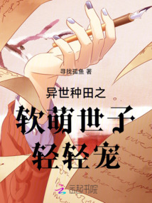 異世種田之軟萌世子輕輕寵