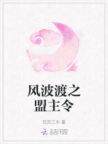 風波渡之盟主令