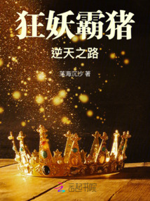 狂妖霸豬：逆天之路