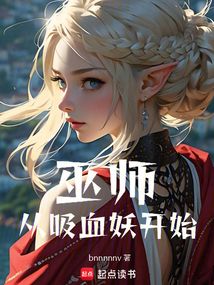巫師：從吸血妖開始