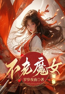 不老魔女