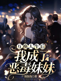 互換人生后，我成了惡毒妹妹