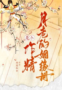 月老的姻缘册是个作精