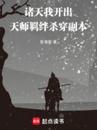 诸天：我开出天师羁绊杀穿副本在线阅读