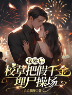 我死后，校草把假千金埋尸操場(chǎng)在線閱讀