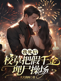 我死后,校草把假千金埋尸操场