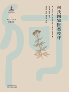 何氏四家醫(yī)案校評(píng)（何氏二十八世醫(yī)著新編）在線閱讀